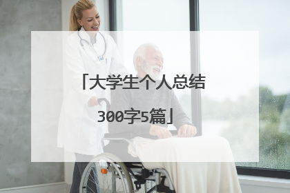 大学生个人总结300字5篇