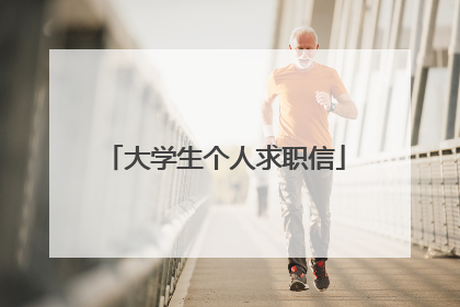 大学生个人求职信