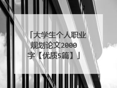 大学生个人职业规划论文2000字【优质5篇】