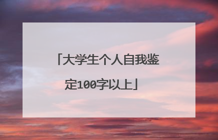 大学生个人自我鉴定100字以上