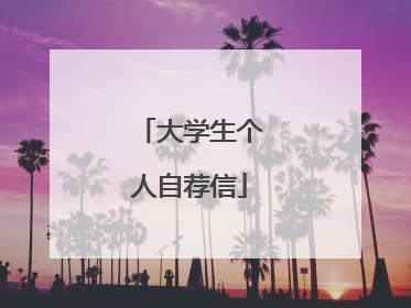 大学生个人自荐信