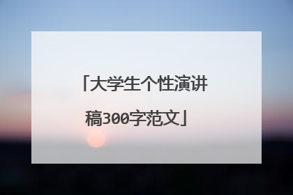 大学生个性演讲稿300字范文