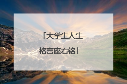 大学生人生格言座右铭