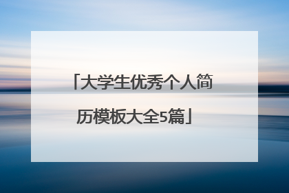 大学生优秀个人简历模板大全5篇