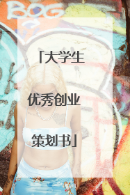 大学生优秀创业策划书