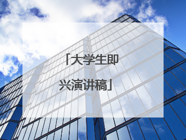 大学生即兴演讲稿