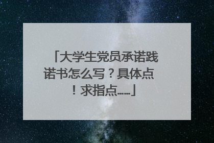 大学生党员承诺践诺书怎么写？具体点！求指点……