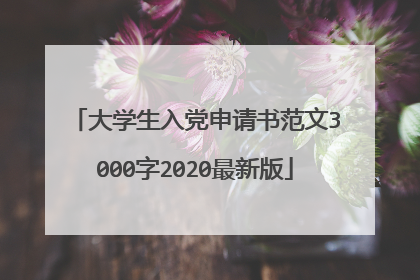 大学生入党申请书范文3000字2020最新版