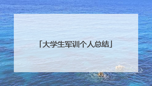 大学生军训个人总结
