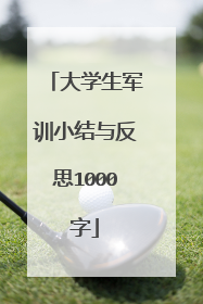 大学生军训小结与反思1000字