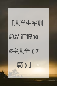 大学生军训总结汇报300字大全(7篇)