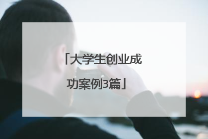 大学生创业成功案例3篇