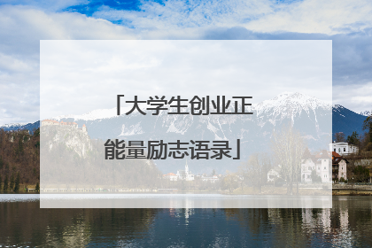 大学生创业正能量励志语录