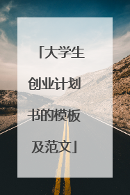 大学生创业计划书的模板及范文