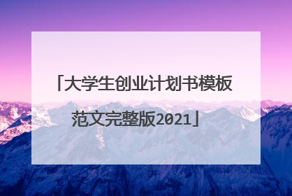 大学生创业计划书模板范文完整版2021