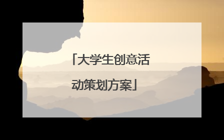 大学生创意活动策划方案