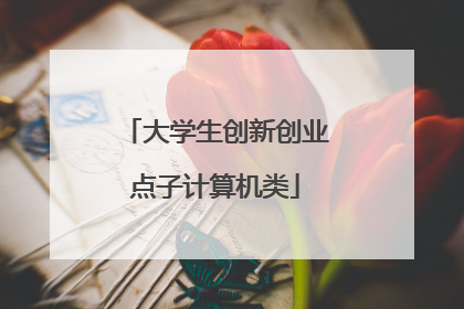 大学生创新创业点子计算机类