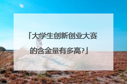 大学生创新创业大赛的含金量有多高?