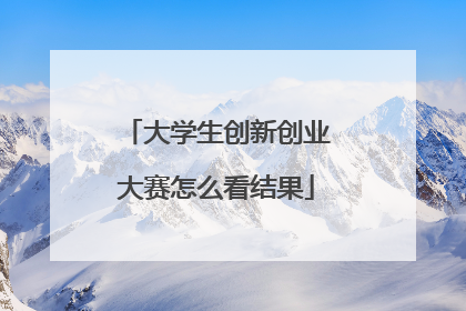 大学生创新创业大赛怎么看结果