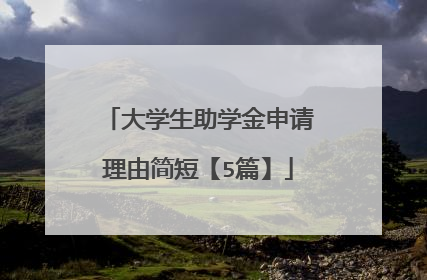 大学生助学金申请理由简短【5篇】