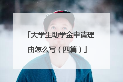 大学生助学金申请理由怎么写（四篇）