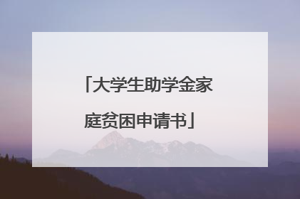 大学生助学金家庭贫困申请书