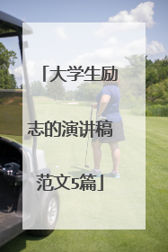 大学生励志的演讲稿范文5篇