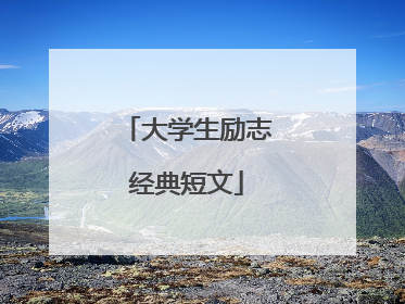 大学生励志经典短文