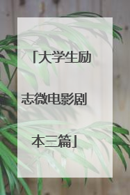 大学生励志微电影剧本三篇