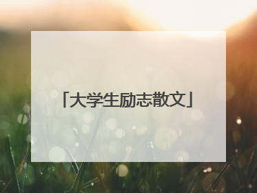 大学生励志散文