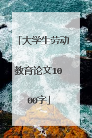 大学生劳动教育论文1000字