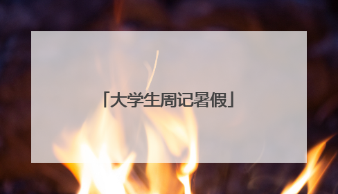 大学生周记暑假