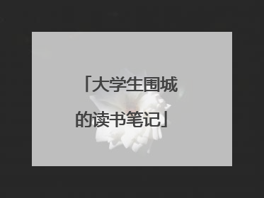大学生围城的读书笔记