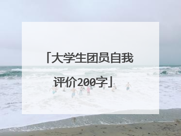 大学生团员自我评价200字