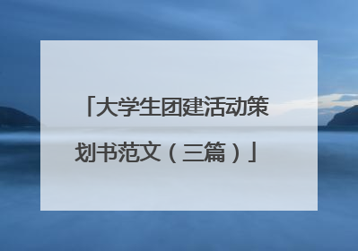大学生团建活动策划书范文(三篇)