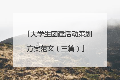 大学生团建活动策划方案范文(三篇)