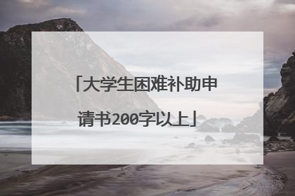 大学生困难补助申请书200字以上