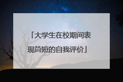 大学生在校期间表现简短的自我评价