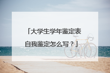 大学生学年鉴定表自我鉴定怎么写?