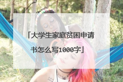 大学生家庭贫困申请书怎么写1000字