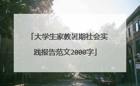 大学生家教暑期社会实践报告范文2000字