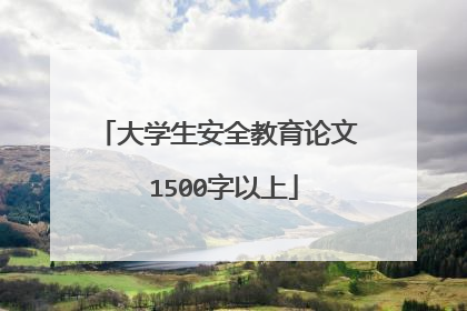 大学生安全教育论文 1500字以上