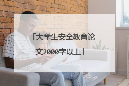 大学生安全教育论文2000字以上