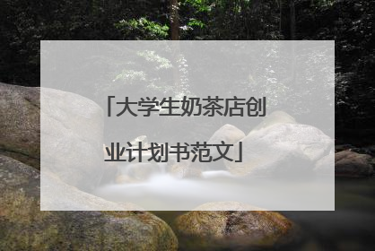 大学生奶茶店创业计划书范文