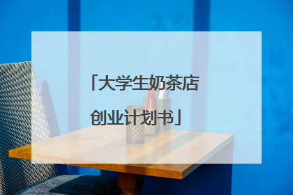大学生奶茶店创业计划书