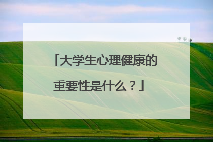 大学生心理健康的重要性是什么？