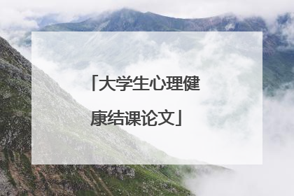 大学生心理健康结课论文