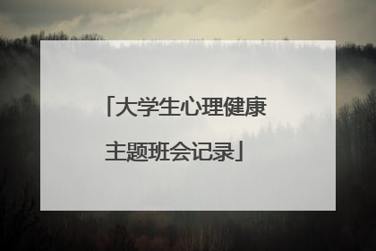 大学生心理健康主题班会记录