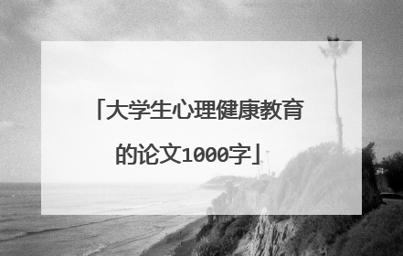 大学生心理健康教育的论文1000字