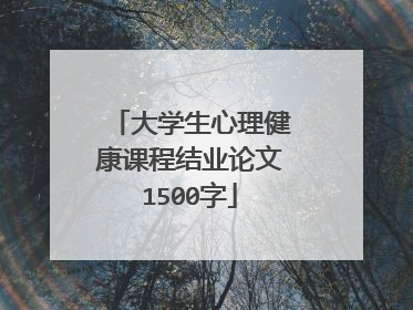 大学生心理健康课程结业论文1500字